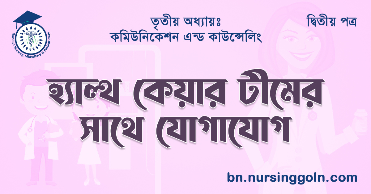 হ্যাল্‌থ কেয়ার টীমের সাথে যোগাযোগ