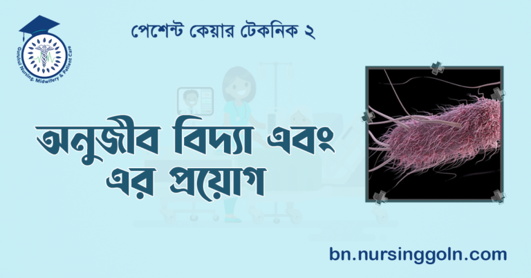 অনুজীব বিদ্যা এবং এর প্রয়োগ