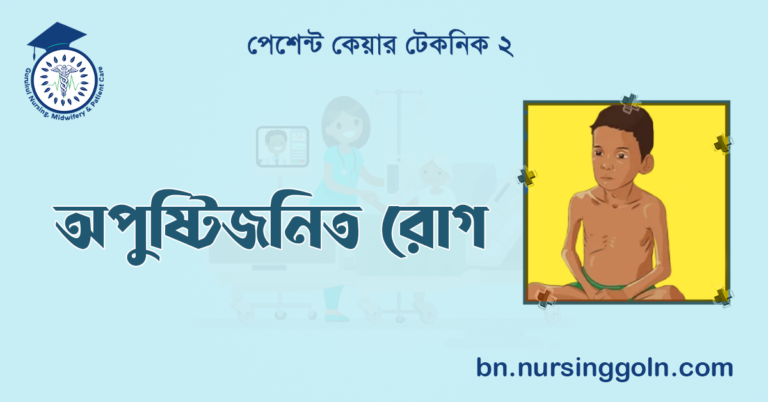 অপুষ্টিজনিত রোগ