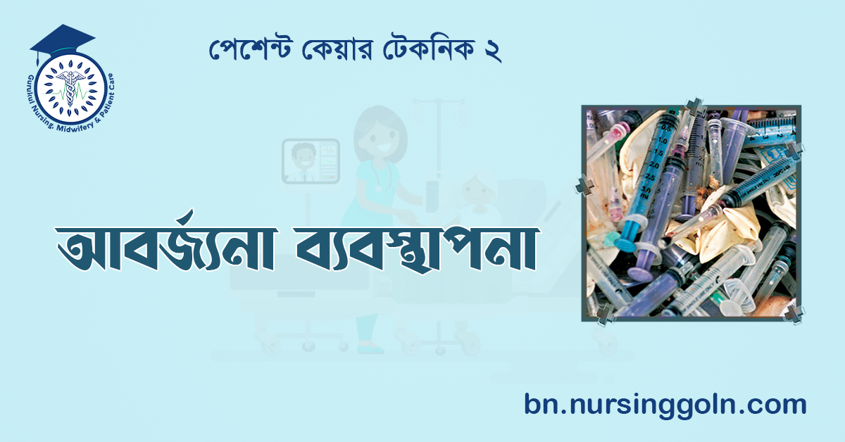 আবর্জ্যনা ব্যবস্থাপনা