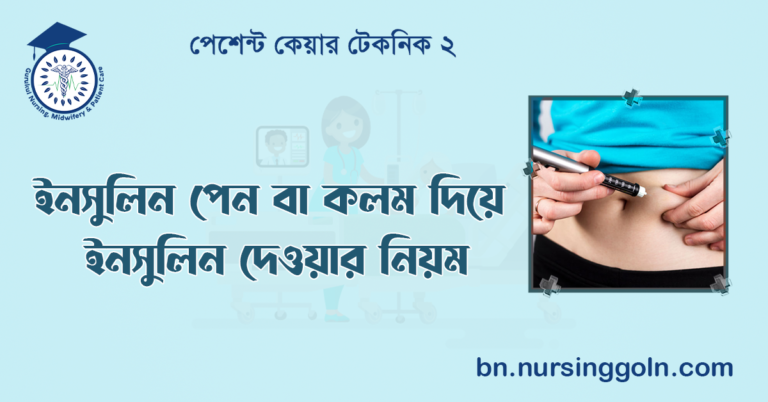ইনসুলিন পেন বা কলম দিয়ে ইনসুলিন দেওয়ার নিয়ম