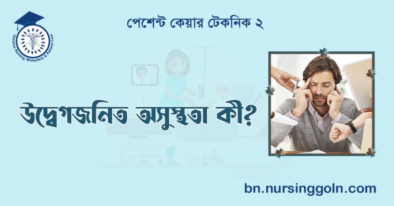 উদ্বেগজনিত অসুস্থতা কী?