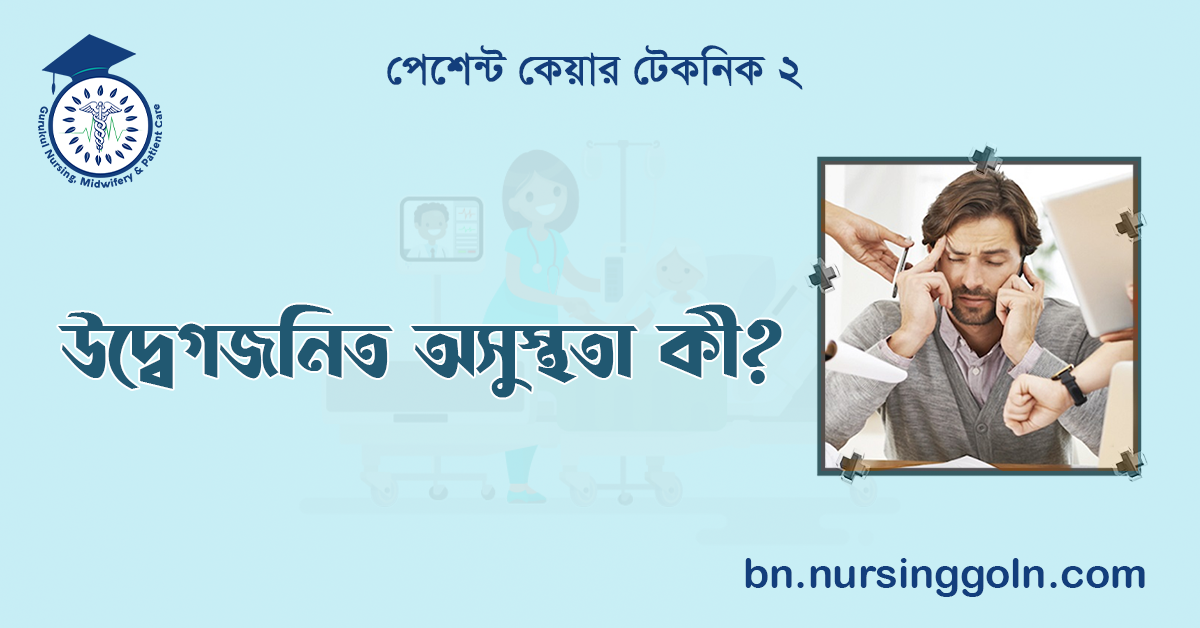 উদ্বেগজনিত অসুস্থতা কী?