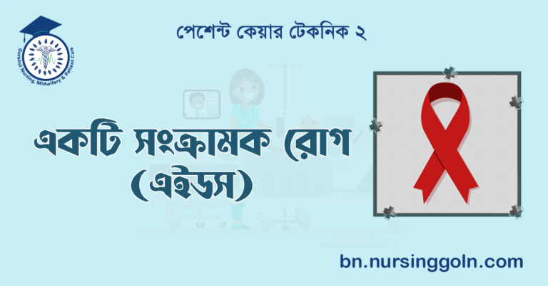 একটি সংক্রামক রোগ (এইডস)