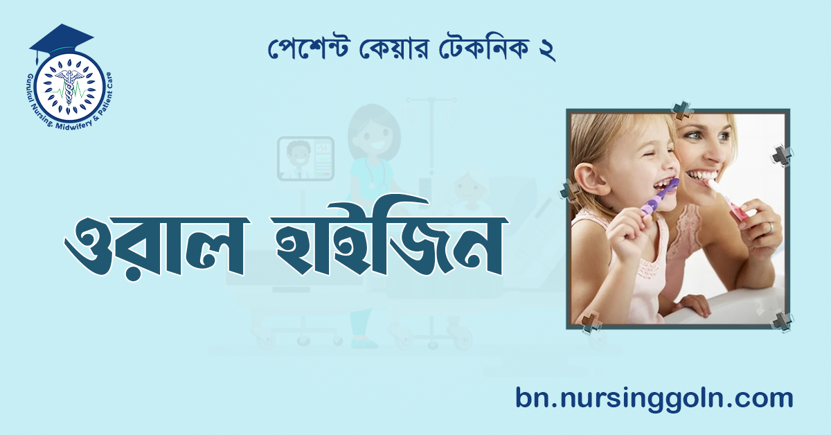 ওরাল হাইজিন