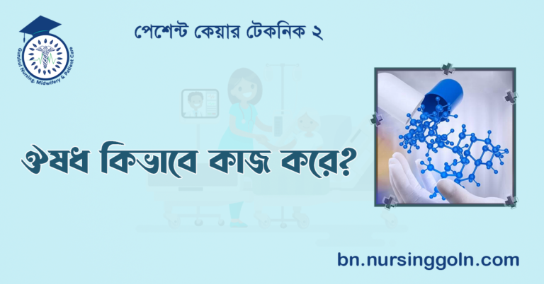 ঔষধ কিভাবে কাজ করে