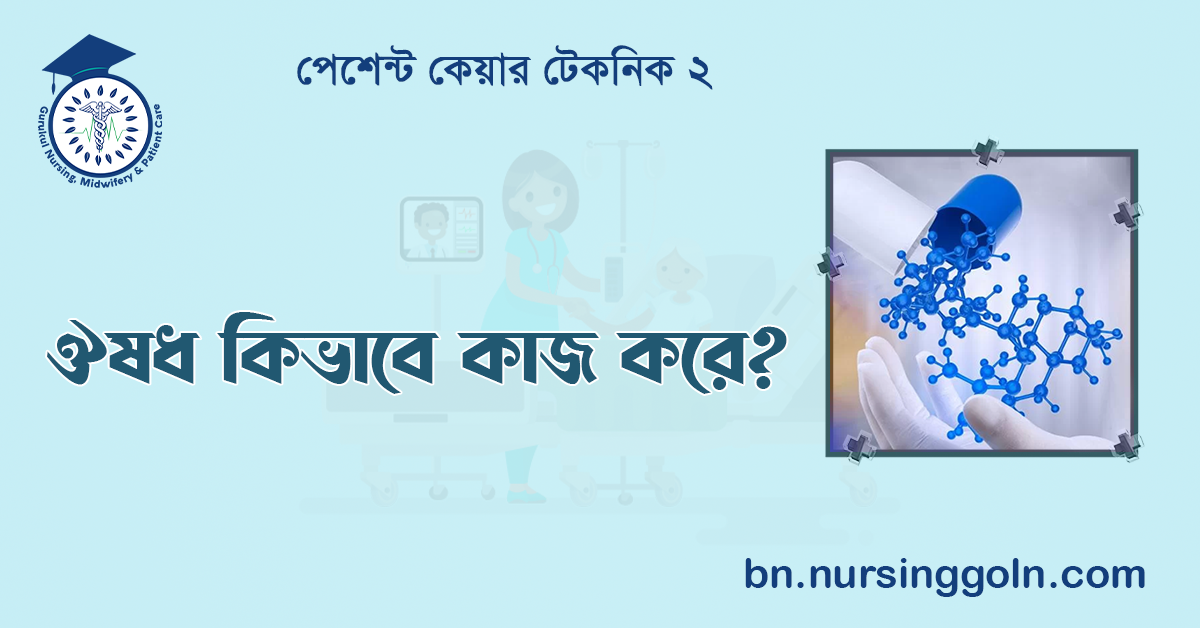 ঔষধ কিভাবে কাজ করে