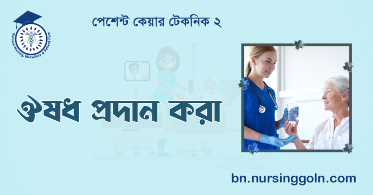 ঔষধ প্রদান করা