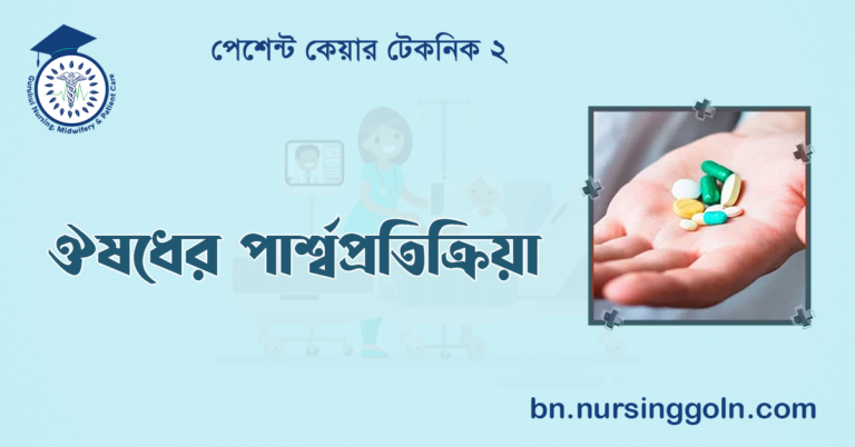 ঔষধের পার্শ্বপ্রতিক্রিয়া