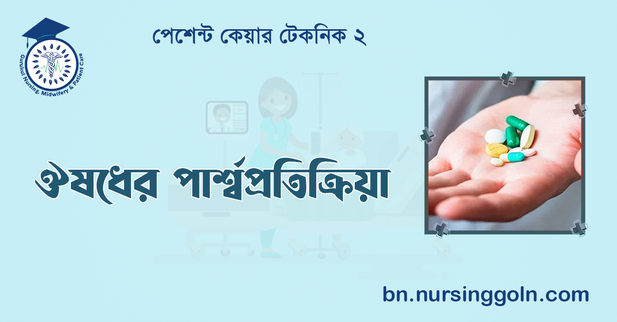 ঔষধের পার্শ্বপ্রতিক্রিয়া