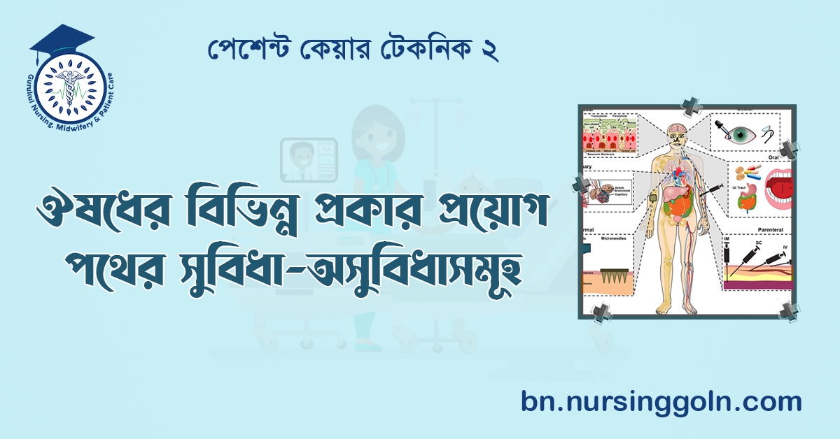 ঔষধের বিভিন্ন প্রকার প্রয়োগ পথের সুবিধা-অসুবিধাসমূহ 