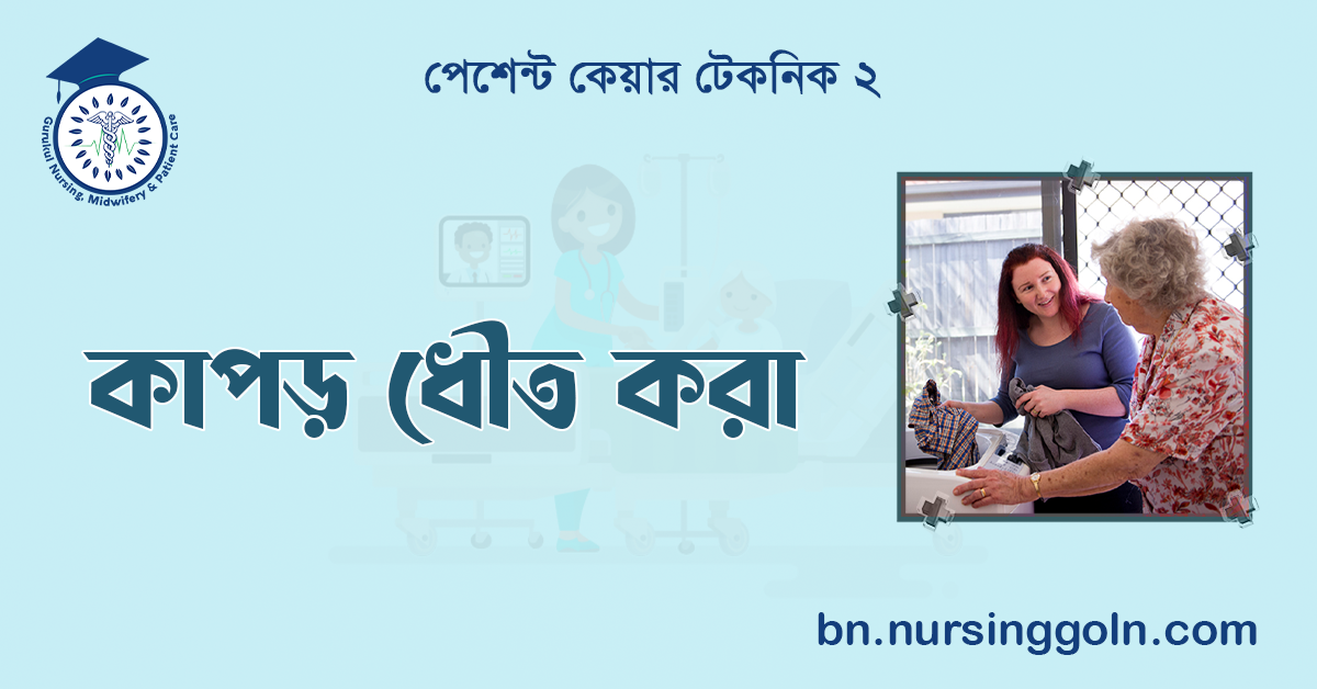 কাপড় ধৌত করা