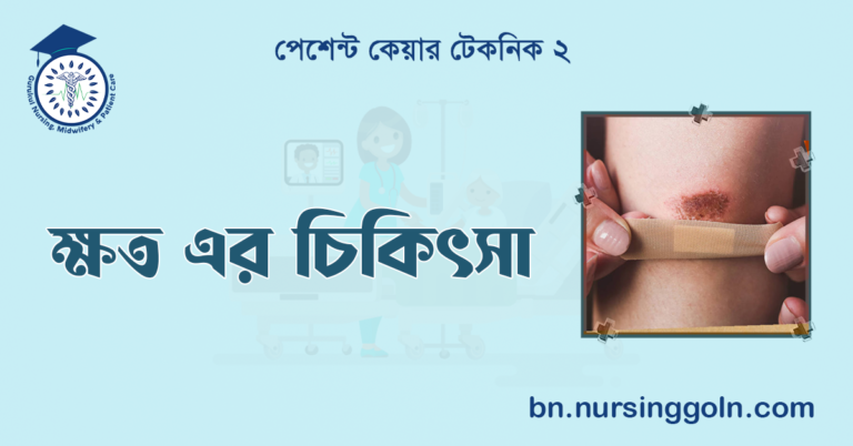 ক্ষত এর চিকিৎসা