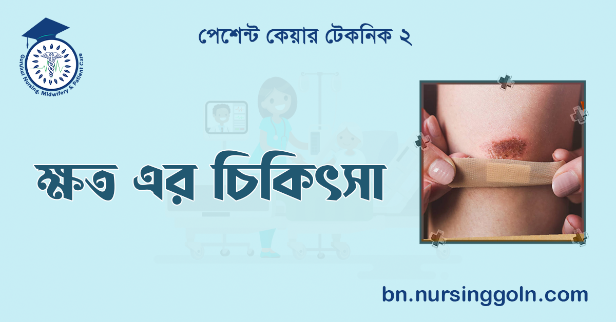 ক্ষত এর চিকিৎসা