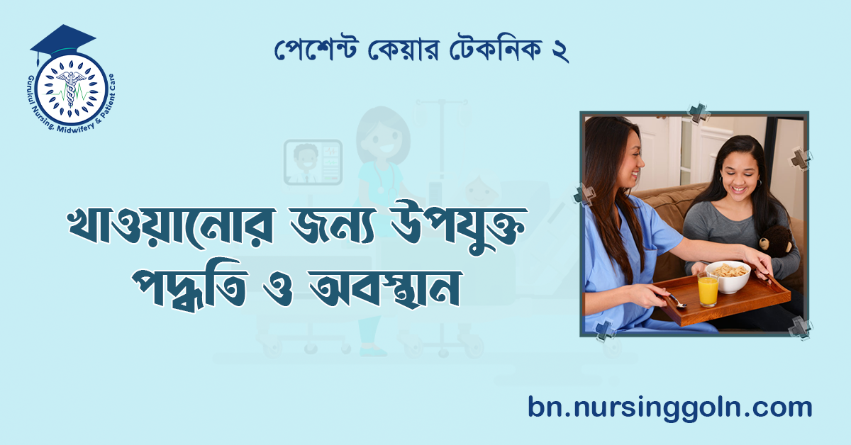 খাওয়ানোর জন্য উপযুক্ত পদ্ধতি ও অবস্থান