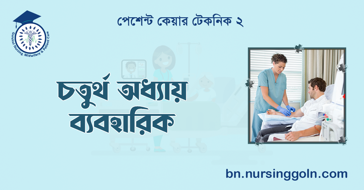 চতুর্থ অধ্যায় ব্যবহারিক