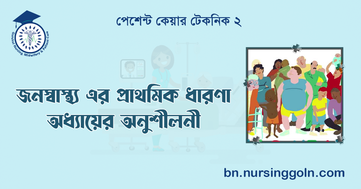 জনস্বাস্থ্য এর প্রাথমিক ধারণা অধ্যায়ের অনুশীলনী