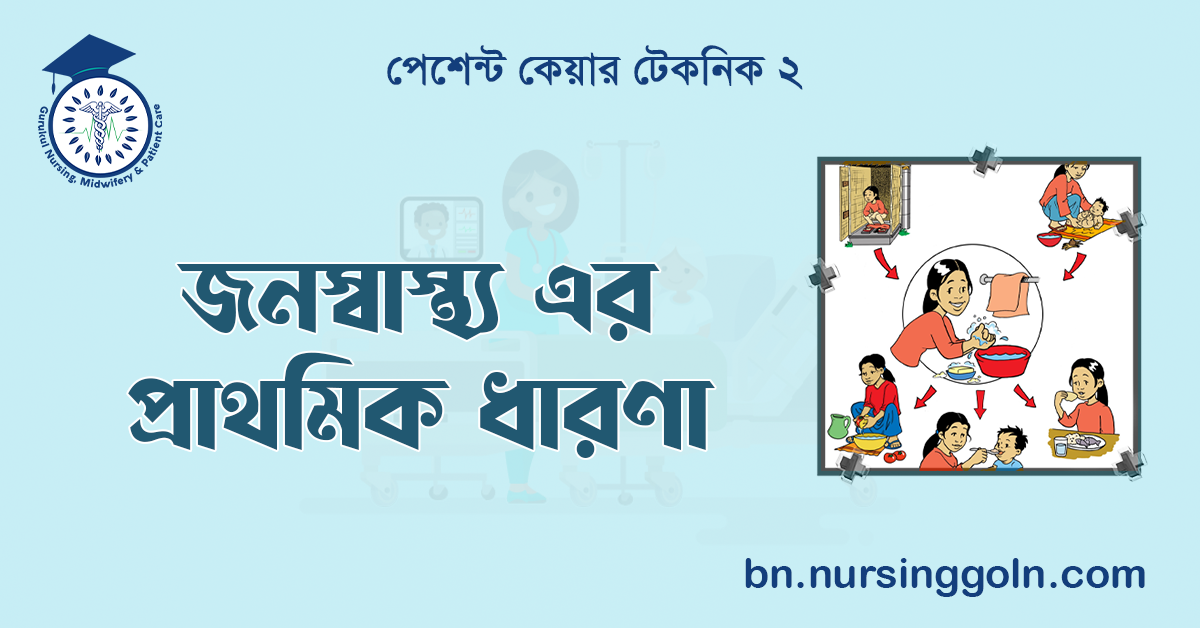 জনস্বাস্থ্য এর প্রাথমিক ধারণা