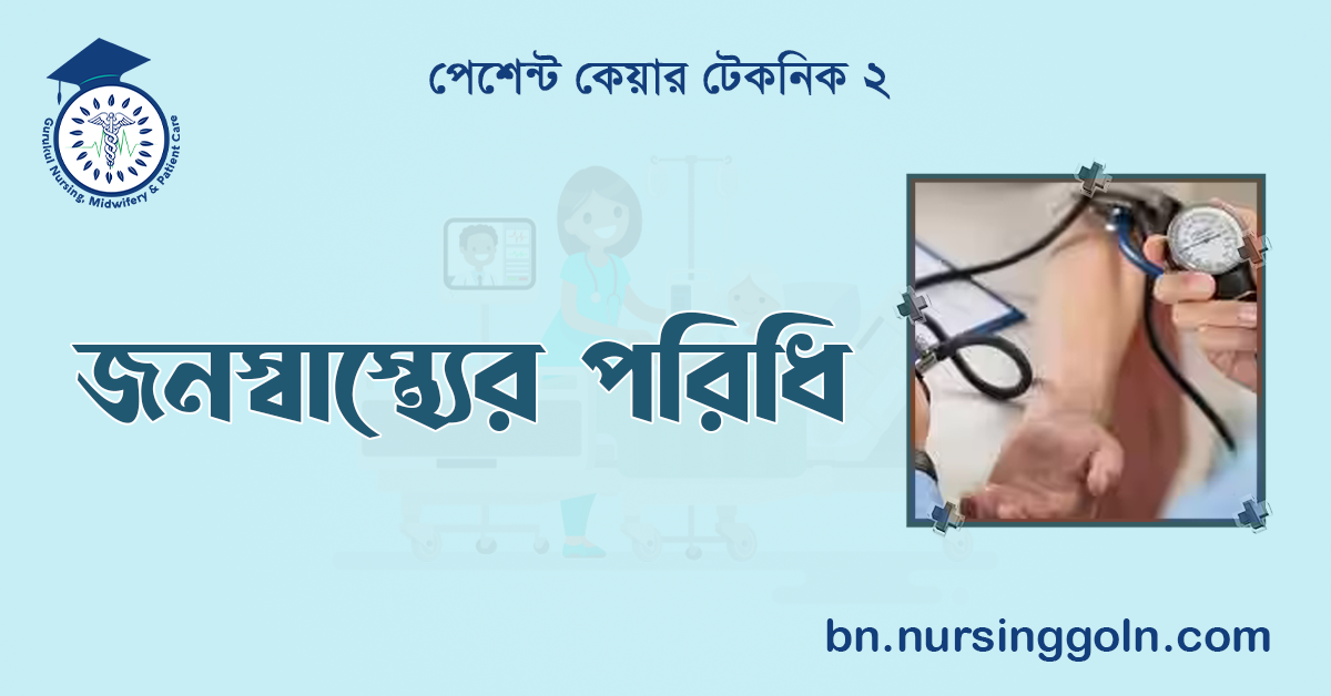 জনস্বাস্থ্যের পরিধি