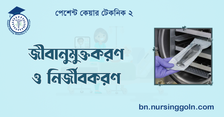 জীবানুমুক্তকরণ ও নির্জীবকরণ