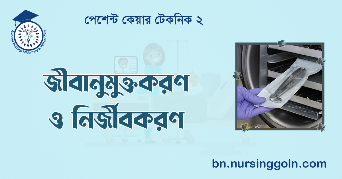 জীবানুমুক্তকরণ ও নির্জীবকরণ