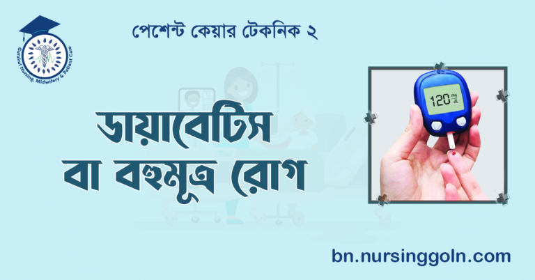 ডায়াবেটিস বা বহুমূত্র রোগ