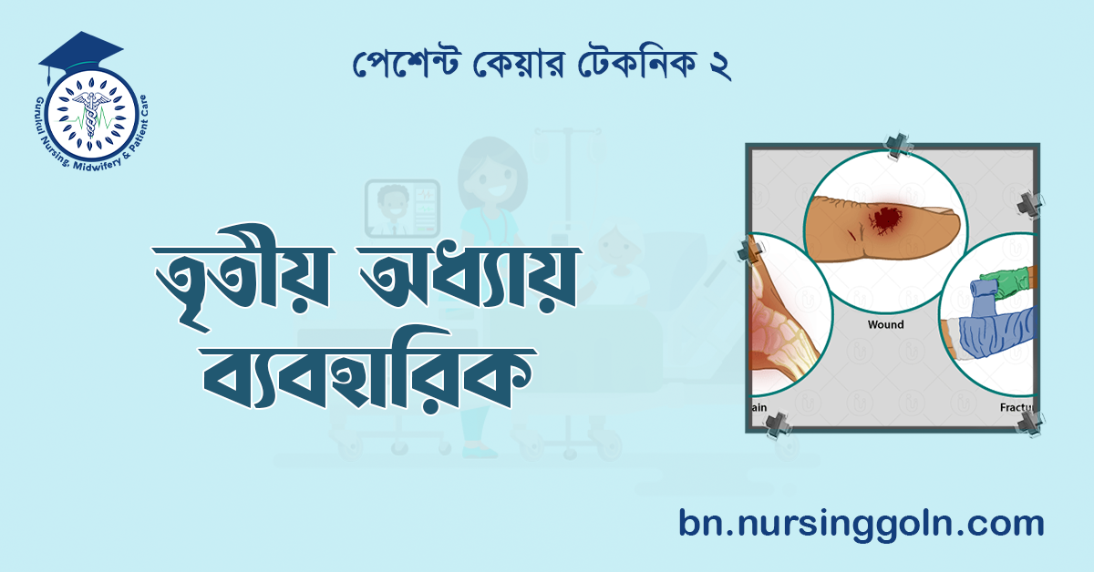 তৃতীয় অধ্যায় ব্যবহারিক