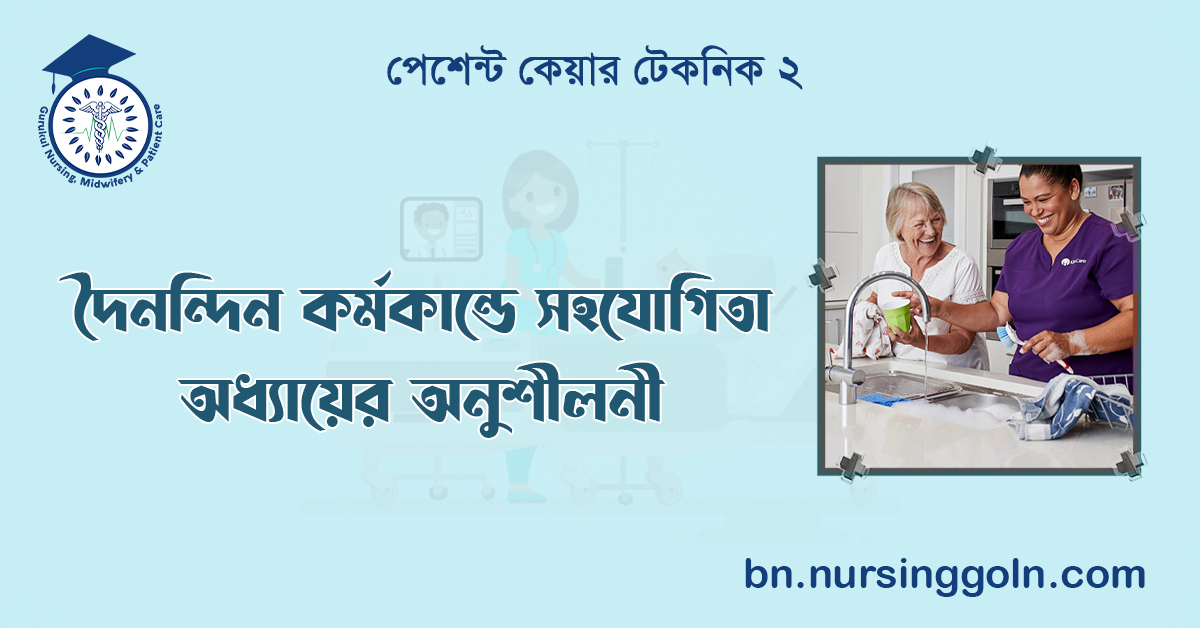 দৈনন্দিন কর্মকান্ডে সহযোগিতা অধ্যায়ের অনুশীলনী