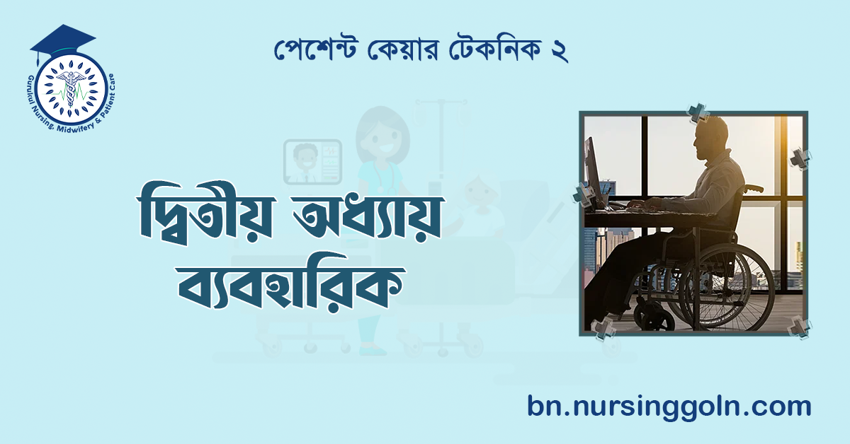 দ্বিতীয় অধ্যায় ব্যবহারিক