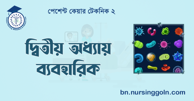 দ্বিতীয় অধ্যায় ব্যবহারিক