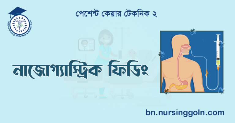 নাজোগ্যাস্ট্রিক ফিডিং
