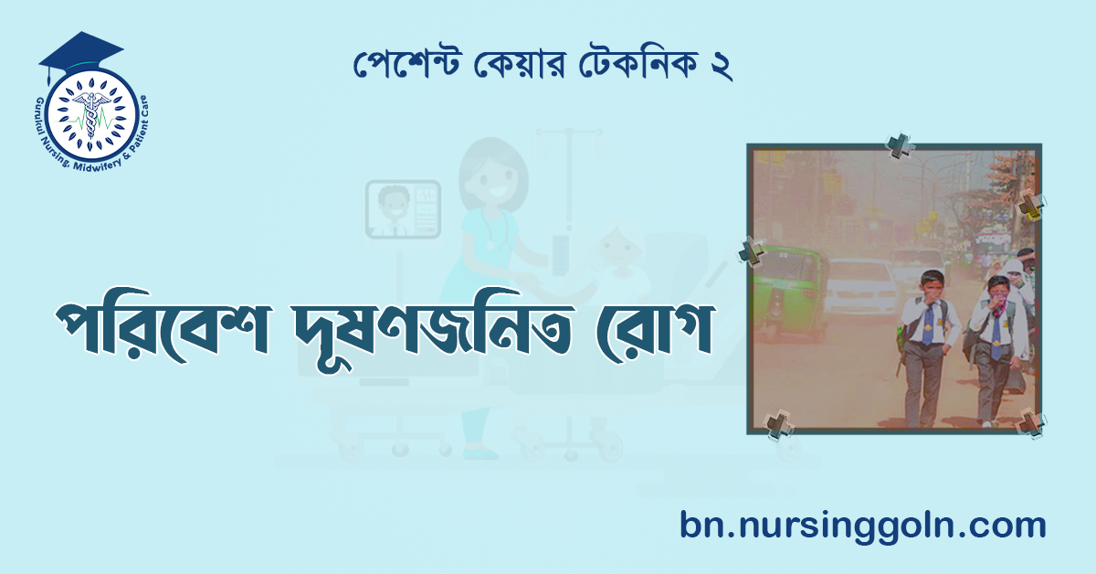 পরিবেশ দূষণজনিত রোগ