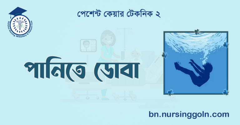 পানিতে ডোবা