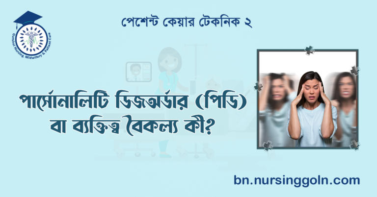 পার্সোনালিটি ডিজঅর্ডার (পিডি) বা ব্যক্তিত্ব বৈকল্য কী?