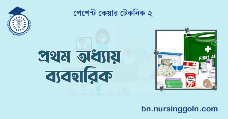 প্রথম অধ্যায় ব্যবহারিক