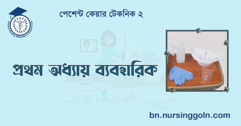 প্রথম অধ্যায় ব্যবহারিক