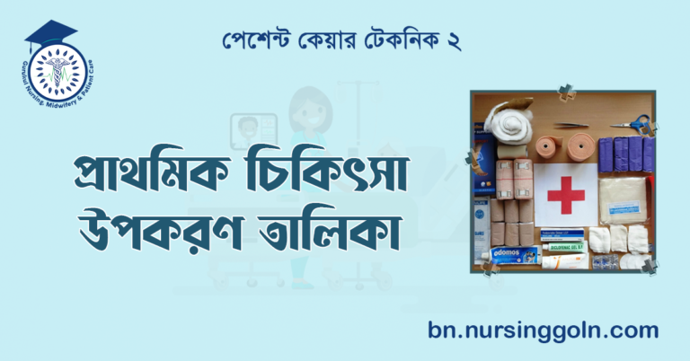 প্রাথমিক চিকিৎসা উপকরণ তালিকা