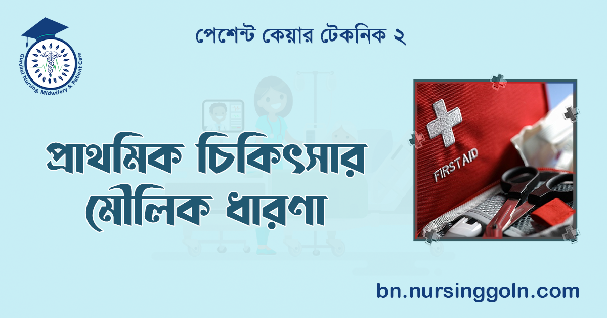 প্রাথমিক চিকিৎসার মৌলিক ধারণা