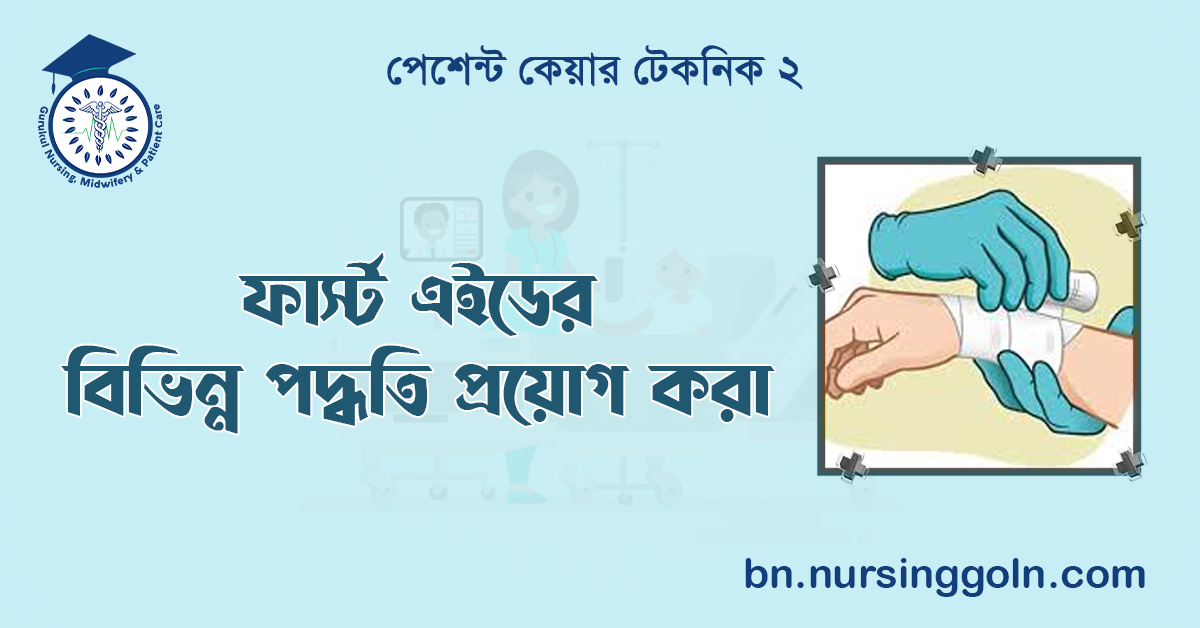 ফার্স্ট এইডের বিভিন্ন পদ্ধতি প্রয়োগ করা