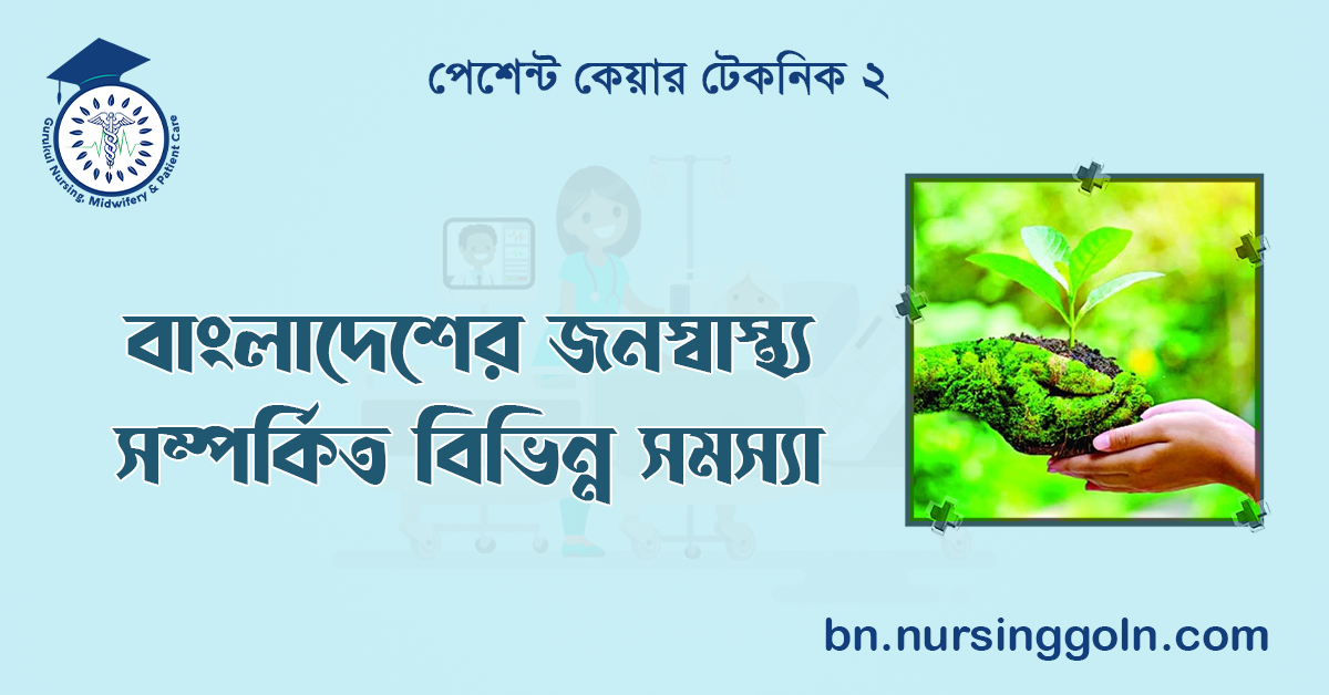 বাংলাদেশের জনস্বাস্থ্য সম্পর্কিত বিভিন্ন সমস্যা