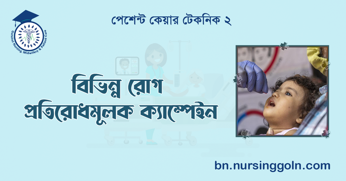 বিভিন্ন রোগ প্রতিরোধমূলক ক্যাম্পেইন