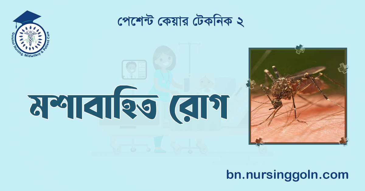 মশাবাহিত রোগ