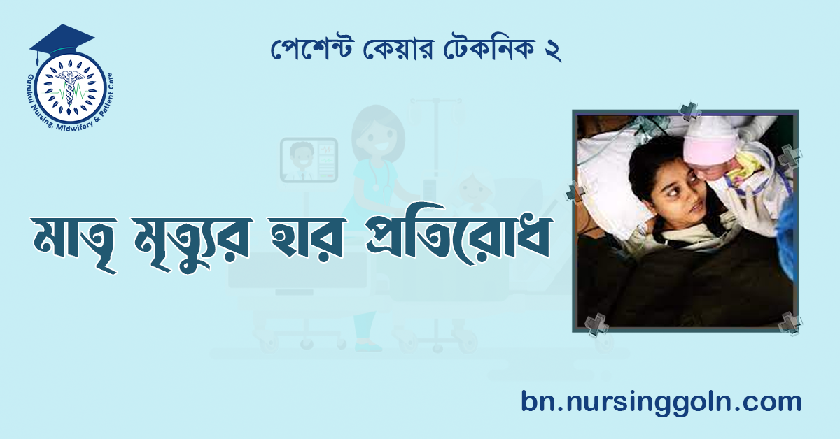 মাতৃ মৃত্যুর হার প্রতিরোধ