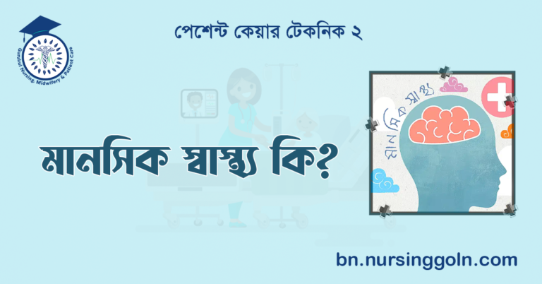 মানসিক স্বাস্থ্য কি