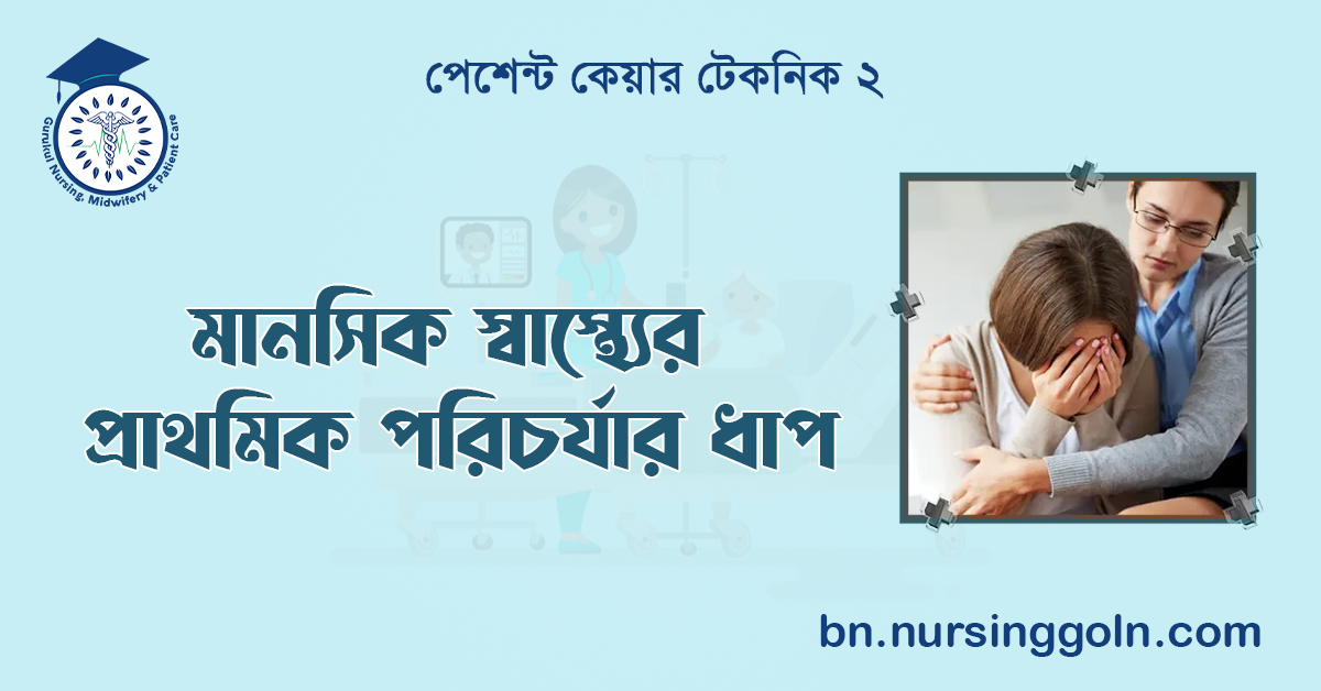 মানসিক স্বাস্থ্যের প্রাথমিক পরিচর্যার ধাপ