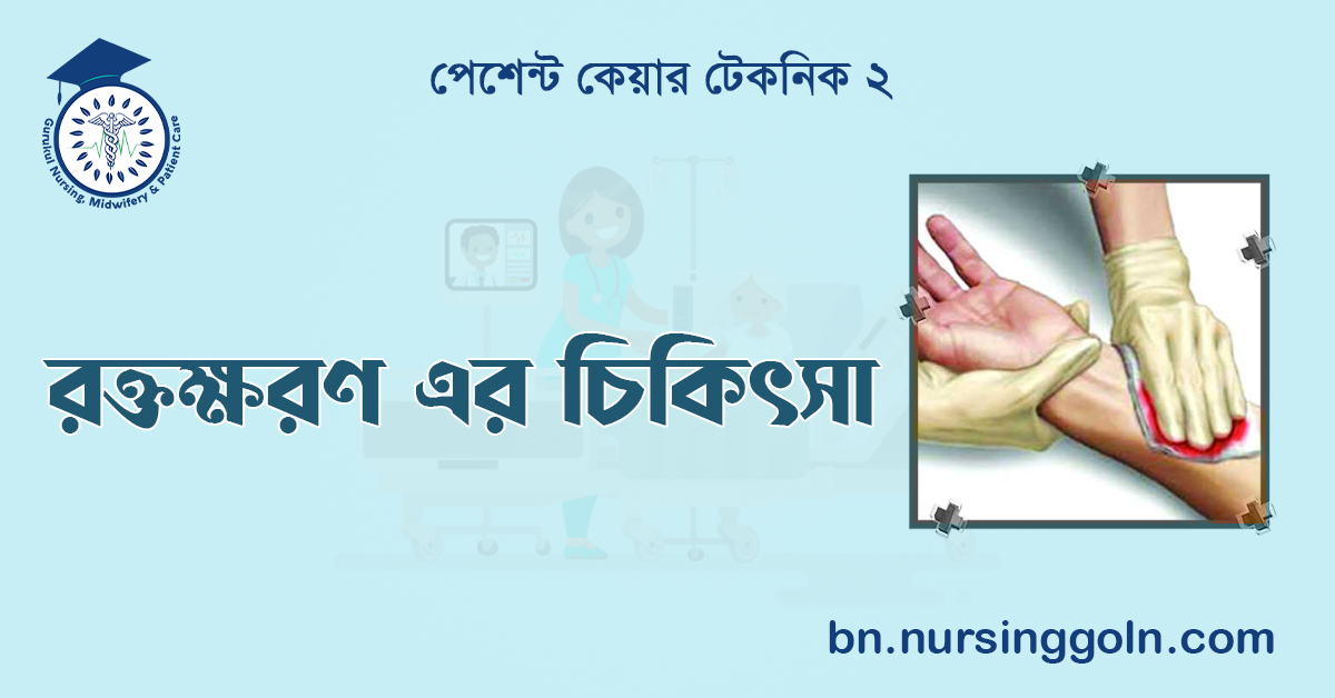 রক্তক্ষরণ এর চিকিৎসা