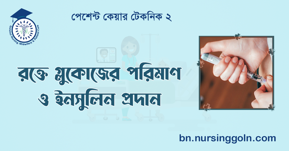 রক্তে গ্লুকোজের পরিমাণ ও ইনসুলিন প্রদান