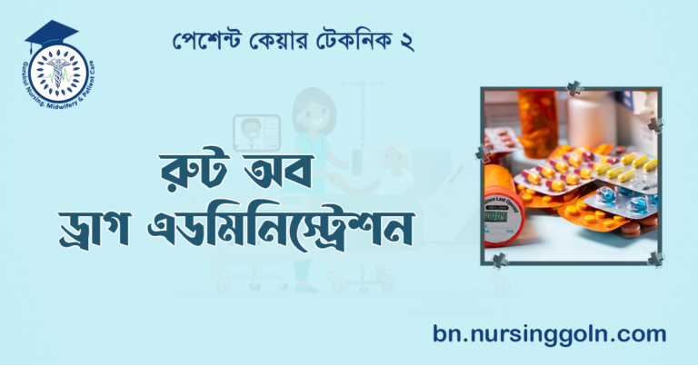 রুট অব ড্রাগ এডমিনিস্ট্রেশন