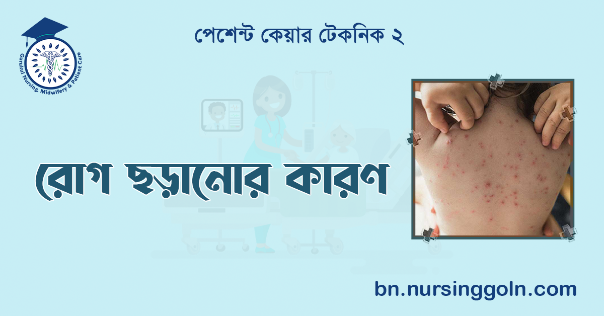 রোগ ছড়ানোর কারণ