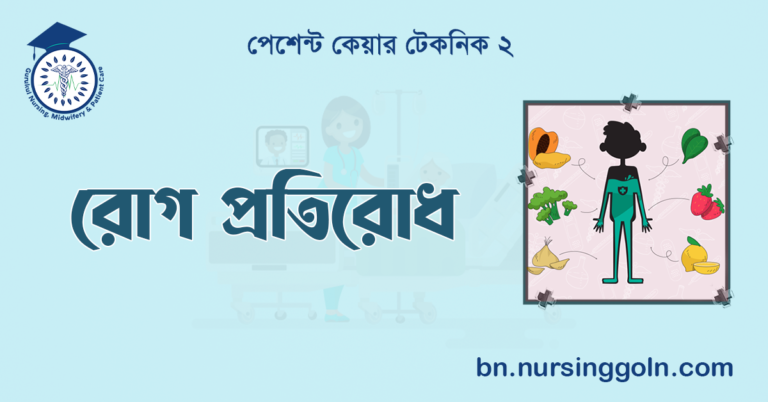 রোগ প্রতিরোধ